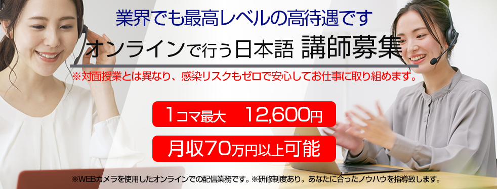 オンライン講師募集
